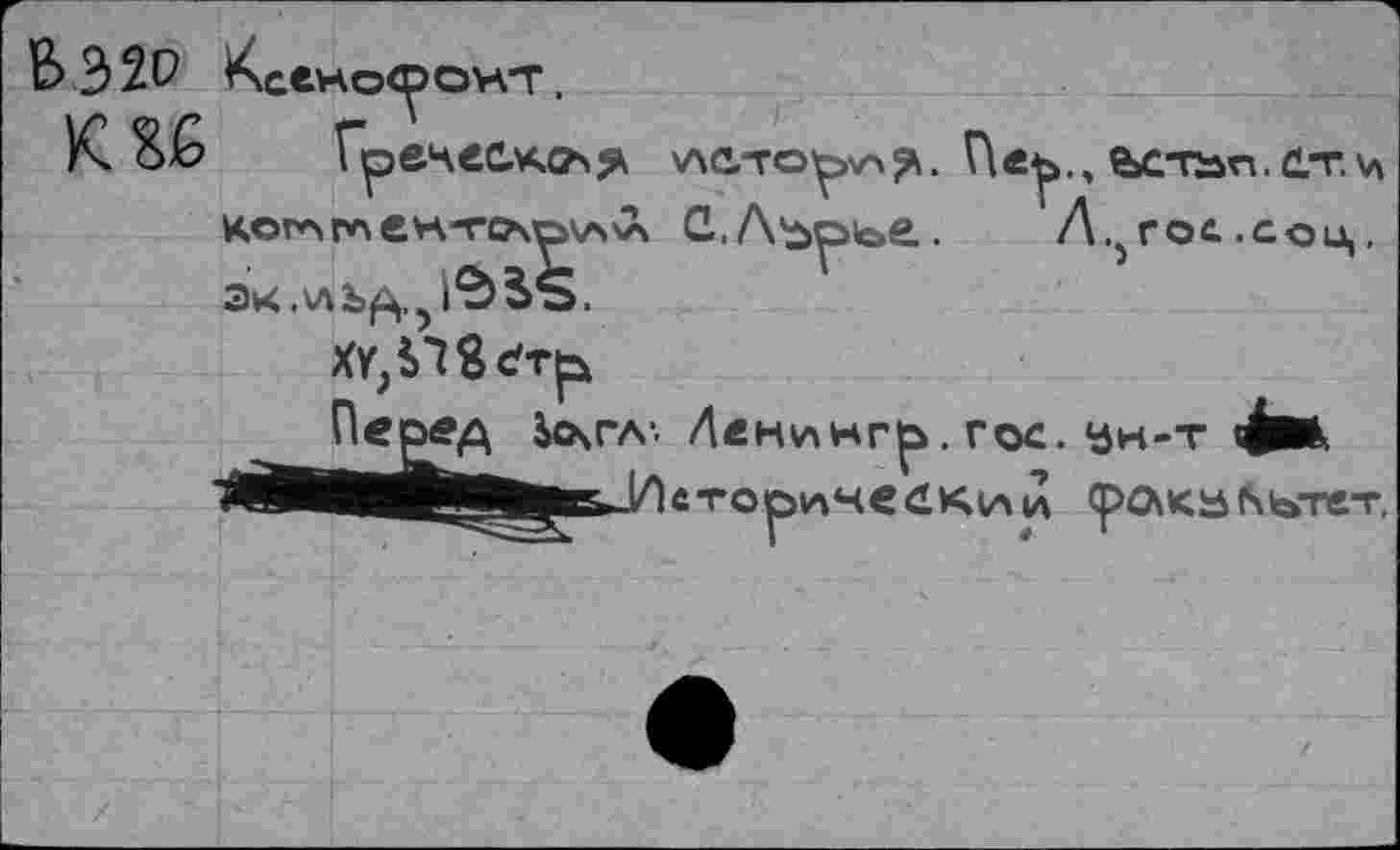 ﻿Пе^ед Ь4\гл-. Денингр. гос. ун-т 4м ММВ*|ЦВЕ&ЗНсториче<1К(Аи (рлкычьтет,